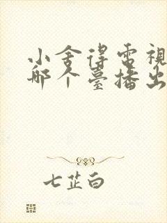 小舍得电视剧在哪个台播出