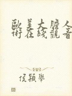 欧美大胆人体艺术在线观看封面