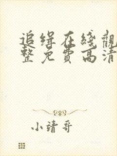 追缉在线观看完整免费高清电影