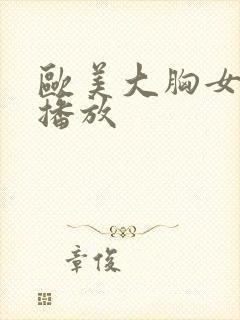 欧美大胸女在线播放