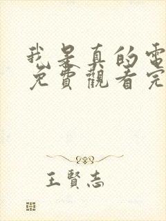 我是真的电视剧免费观看完整版高清封面