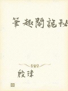 笔趣阁诡秘之主