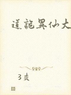 道诡异仙大司命封面