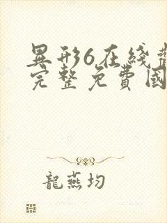 异形6在线观看完整免费国语高清