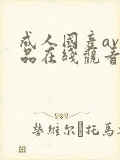 成人国产av精品在线观看