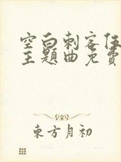 空白刺客伍六七主题曲免费听