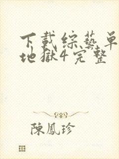 下载综艺单身即地狱4完整封面