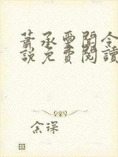 萧承玺闻令仪小说免费阅读最新章节