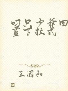 叼只少爷回家漫画下拉式