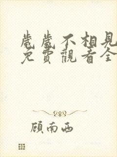 岁岁不相见短剧免费观看全集