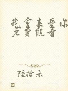 我会来爱你短剧免费观看