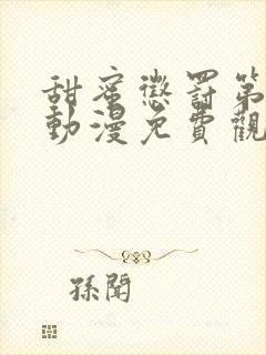 甜蜜惩罚第一季动漫免费观看