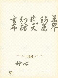 玄幻我的弟子遍布诸天万界免费