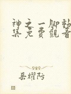 神之一脚动漫全集免费观看