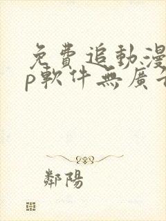 免费追动漫app软件无广告