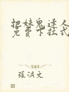 把妹鬼达人漫画免费下拉式