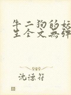 牛二狗的妖孽人生全文无弹窗