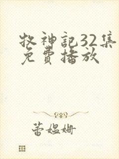 牧神记32集全免费播放