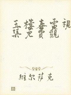 玉楼春电视剧全集免费观