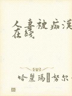 人妻被痴汉电车在线