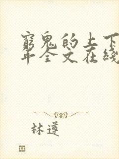 穷鬼的上下两千年全文在线阅读