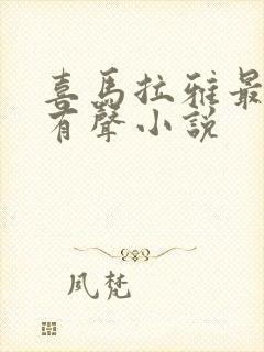 喜马拉雅最火的有声小说