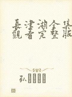 长津湖全集免费观看完整版