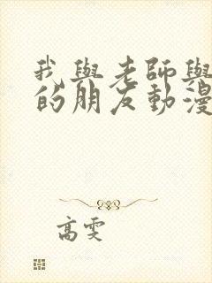 我与老师与妈妈的朋友动漫