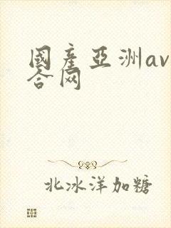 国产亚洲av综合网封面