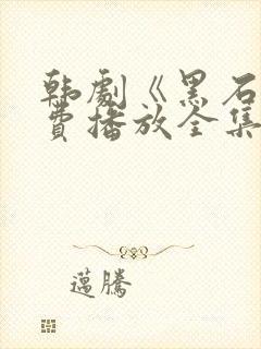 韩剧《黑石》免费播放全集在线观看