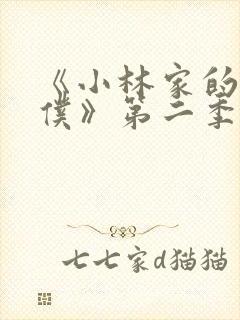 《小林家的龙女仆》第二季