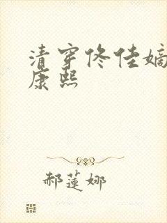 清穿佟佳嫡女与康熙