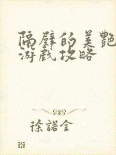 隔壁的美艳人妻游戏攻略