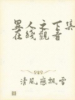 异人之下集免费在线观看