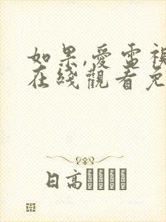 如果,爱电视剧在线观看免费