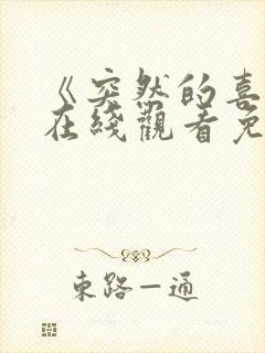 《突然的喜欢》在线观看免费星辰影院