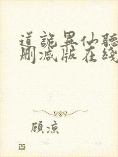 道诡异仙听书未删减版在线收听