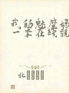 我的魅魔妈妈第一季在线观看全集免费