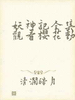 妖神记全集免费观看樱花动漫