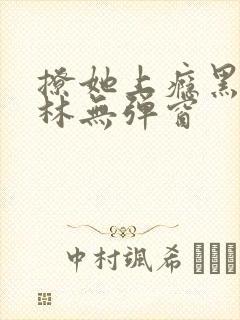 撩她上瘾黑暗森林无弹窗封面