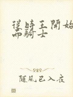 从时王开始当假面骑士封面