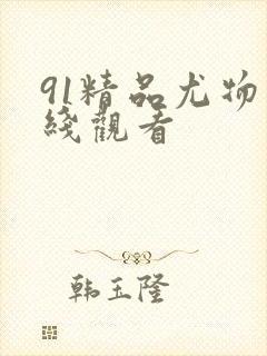 91精品尤物在线观看封面