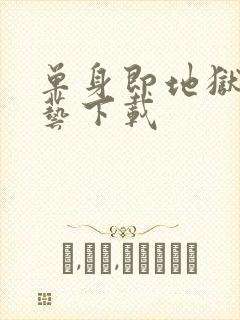 单身即地狱3综艺下载