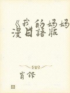 《我的妈妈》动漫日语版