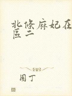 北条麻妃在线一区二