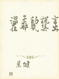 温柔的谎言吻戏在哪几集出现