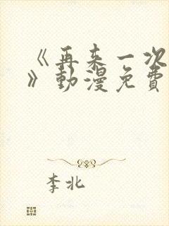 《再来一次好吗》动漫免费观看日漫