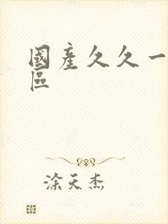 国产久久一区二区封面