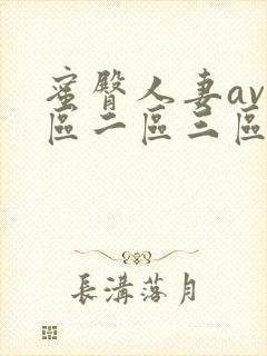 蜜臀人妻av一区二区三区