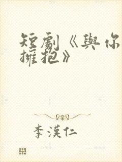 短剧《与你错位拥抱》